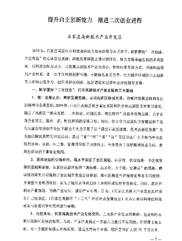 提升自主创新能力推进二次创业进程