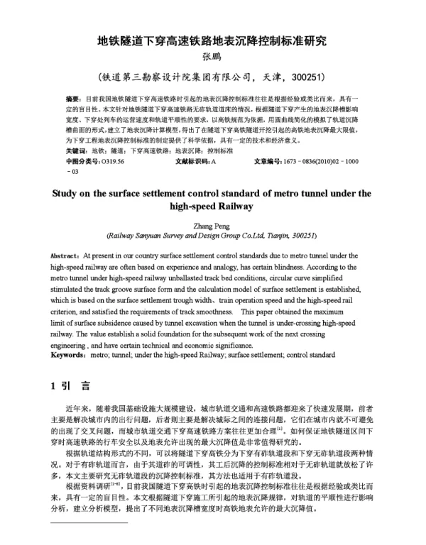 地铁隧道下穿高速铁路地表沉降控制标准研究