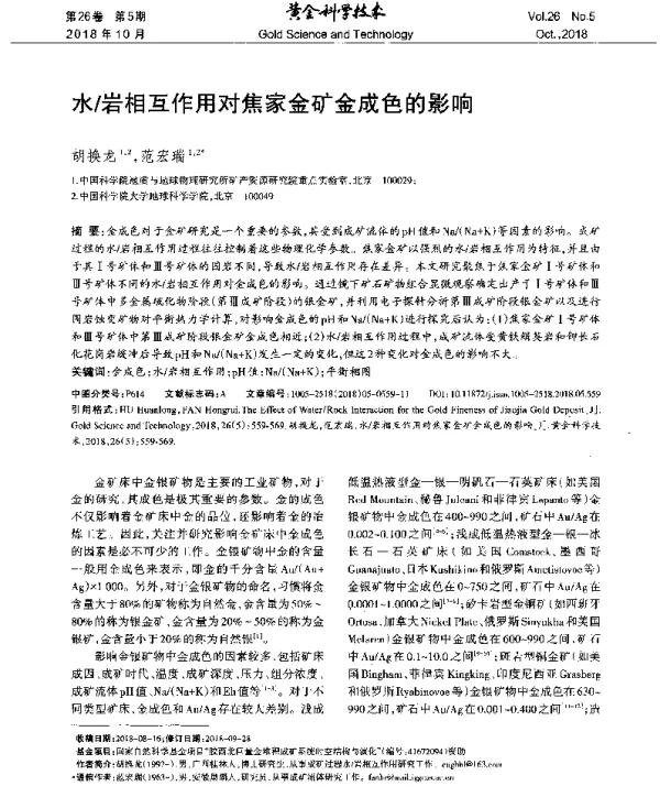 水岩相互作用对焦家金矿金成色的影响