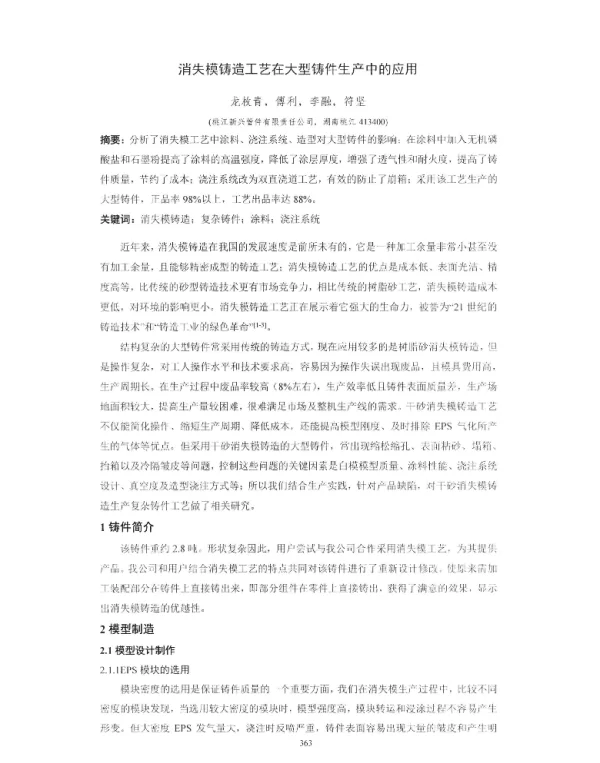 消失模铸造工艺在大型铸件生产中的应用