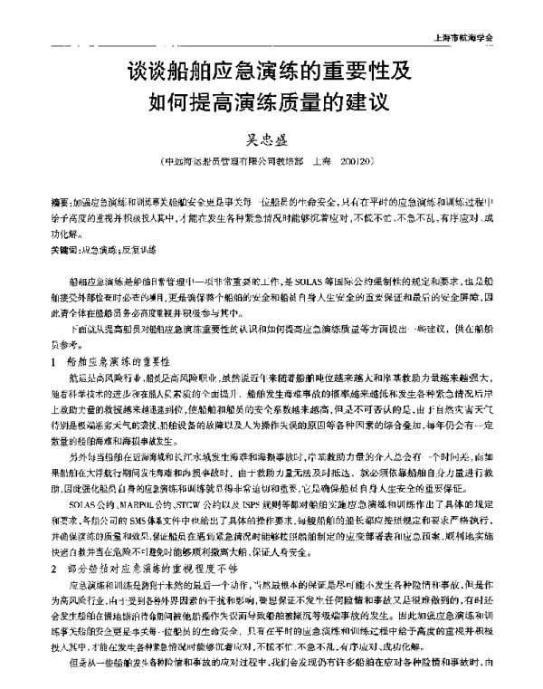 谈谈船舶应急演练的重要性及如何提高演练质量的建议