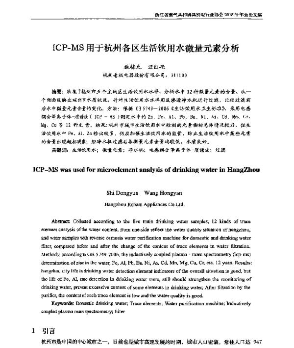 ICP-MS用于杭州各区生活饮用水微量元素分析