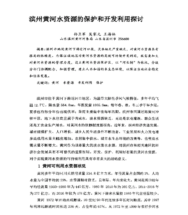 滨州黄河水资源的保护和开发利用探讨