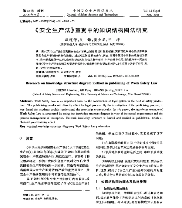 《安全生产法》宣贯中的知识结构图法研究