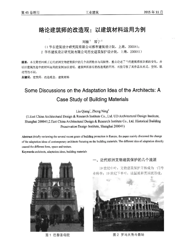 略论建筑师的改造观以建筑材料运用为例