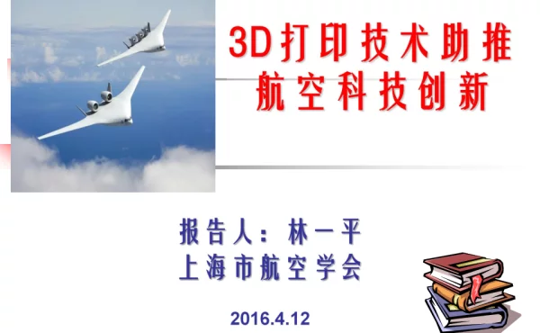 3D打印技术助推航空科技创新