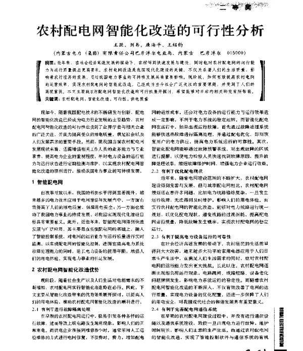农村配电网智能化改造的可行性分析