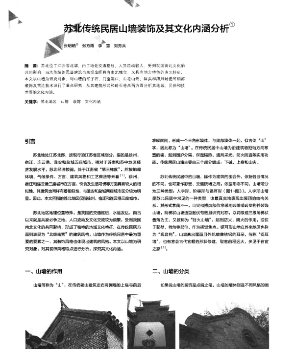 苏北传统民居山墙装饰及其文化内涵分析