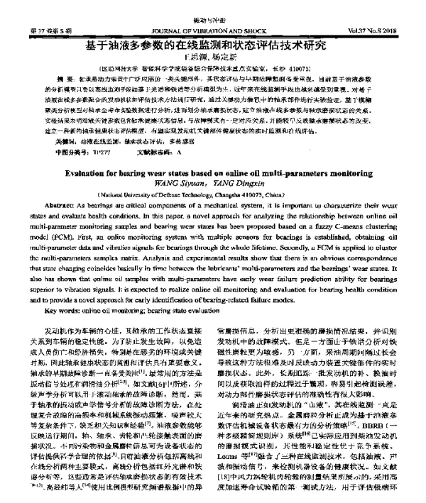 基于油液多参数的在线监测和状态评估技术研究