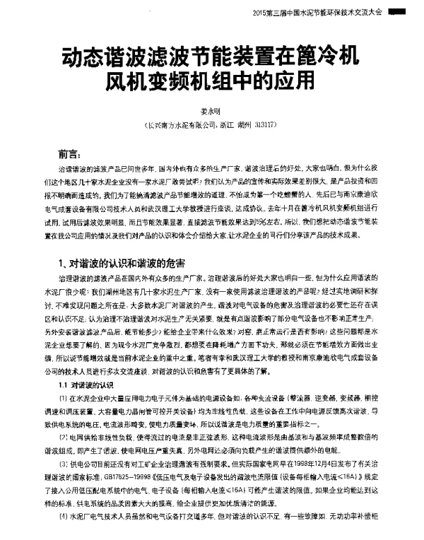 动态谐波滤波节能装置在篦冷机风机变频机组中的应用