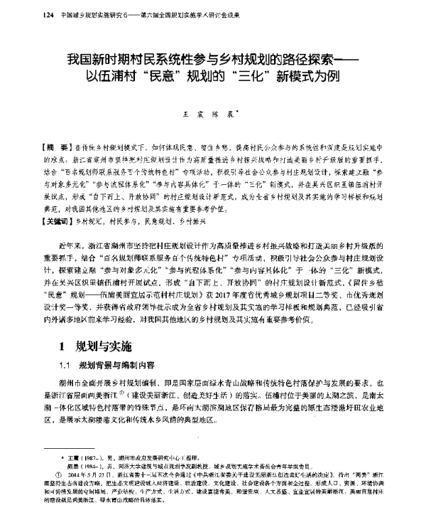 我国新时期村民系统性参与乡村规划的路径探索--以伍浦村“民意”规划的“三化”新模式为例