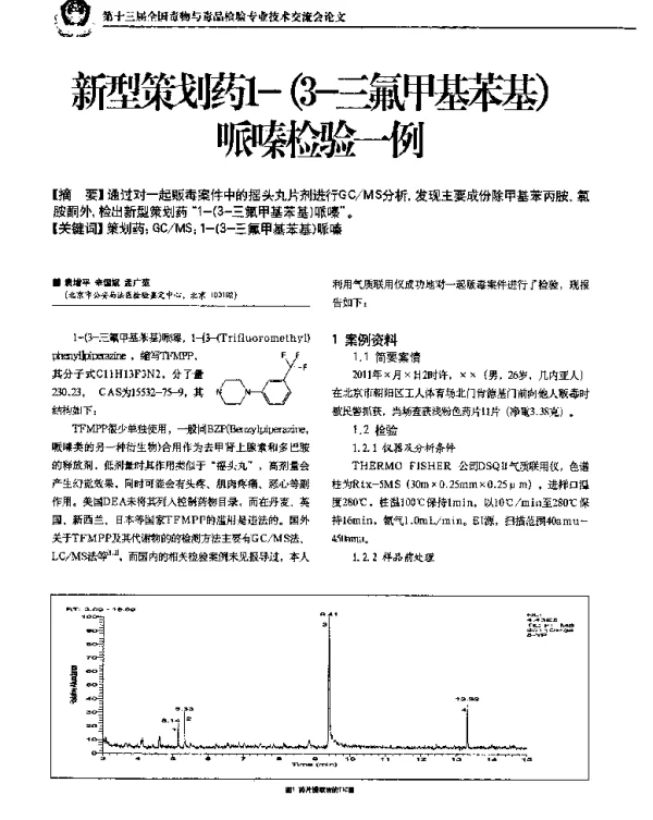 新型策划药1-(3-三氟甲基苯基)哌嗪检验一例