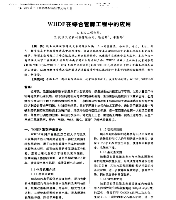 WHDF在综合管廊工程中的应用