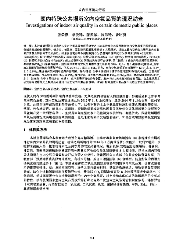 國內特殊公共場所室內空氣品質的現況訪查
