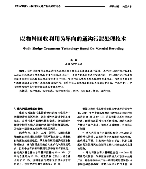 以物料回收利用为导向的通沟污泥处理技术