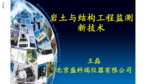岩土与结构工程监测新技术