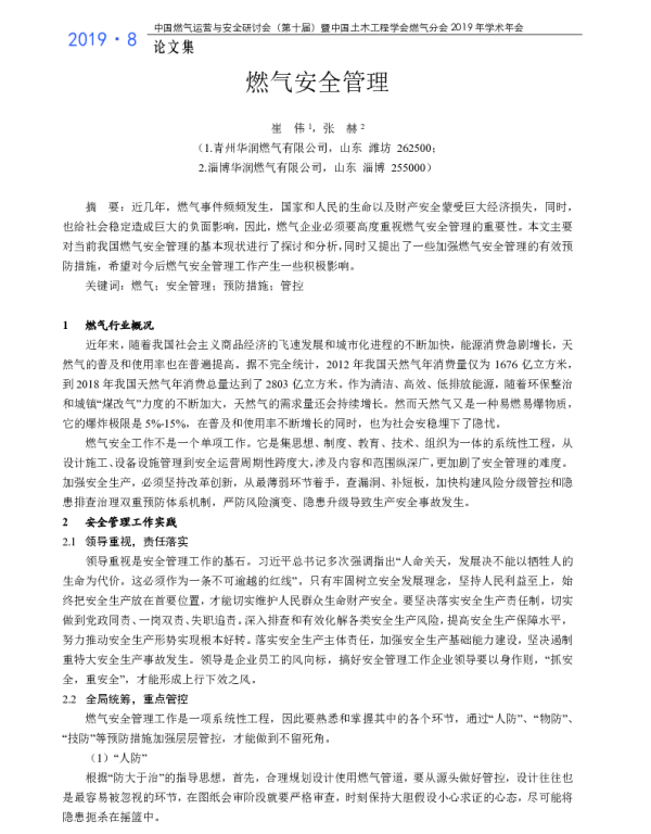 燃气安全管理