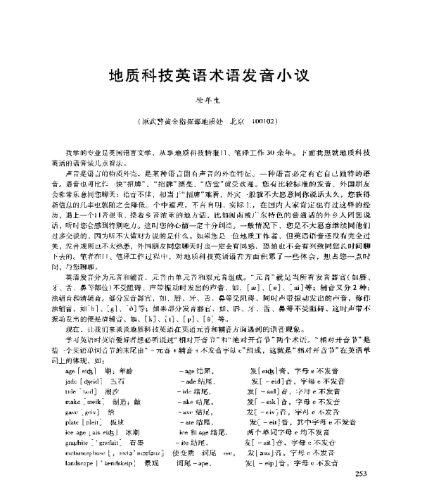 地质科技英语术语发音小议