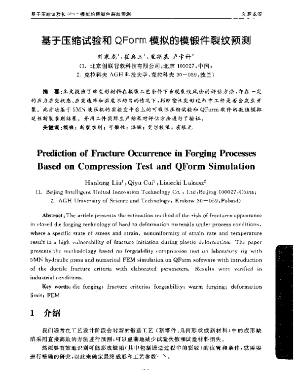基于压缩试验和QForm模拟的模锻件裂纹预测