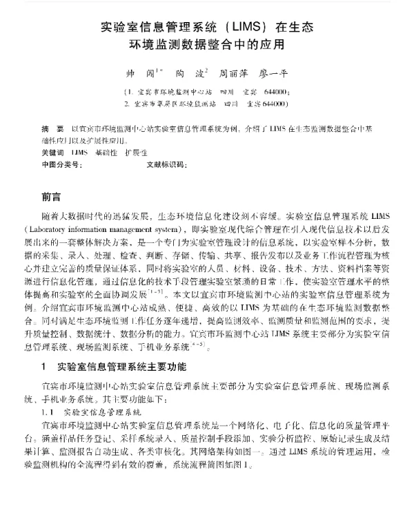 实验室信息管理系统(LIMS)在生态环境监测数据整合中的应用