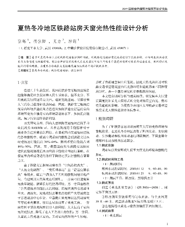 夏热冬冷地区铁路站房天窗光热性能设计分析