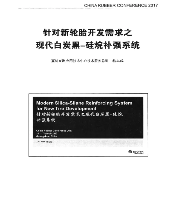 针对新轮胎开发需求之现代白炭黑-硅烷补强系统