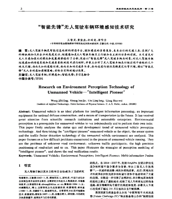 智能先锋无人驾驶车辆环境感知技术研究