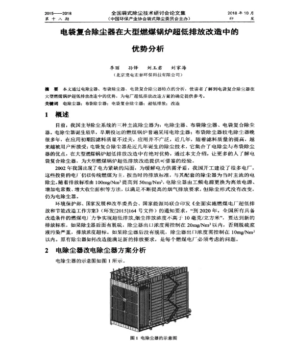 电袋复合除尘器在大型燃煤锅炉超低排放改造中的优势分析