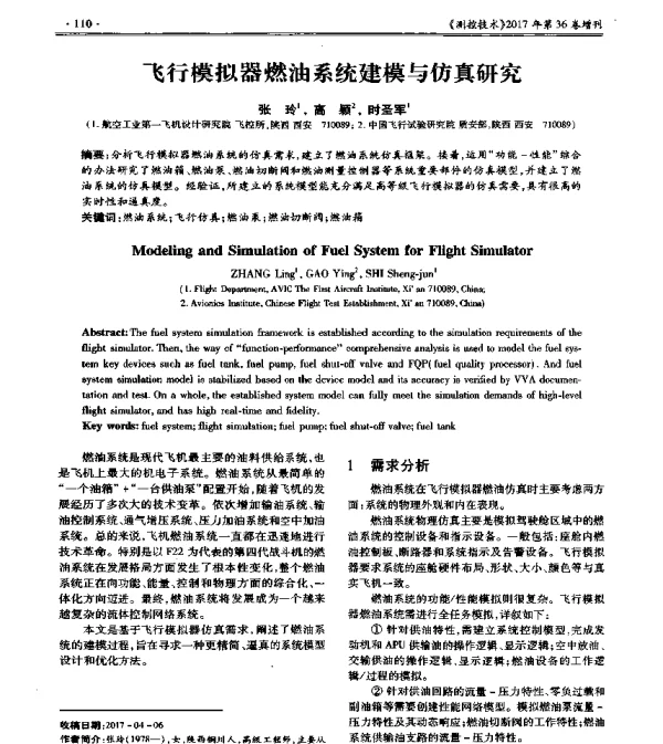 飞行模拟器燃油系统建模与仿真研究