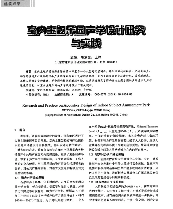 室内主题乐团声学设计研究与实践