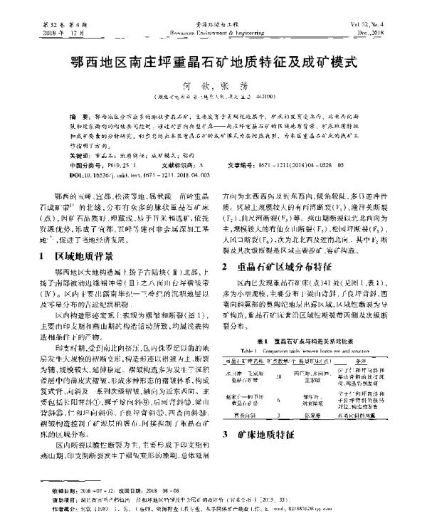 鄂西地区南庄坪重晶石矿地质特征及成矿模式