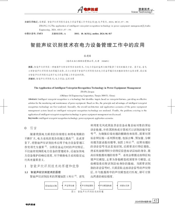 智能声纹识别技术在电力设备管理工作中的应用