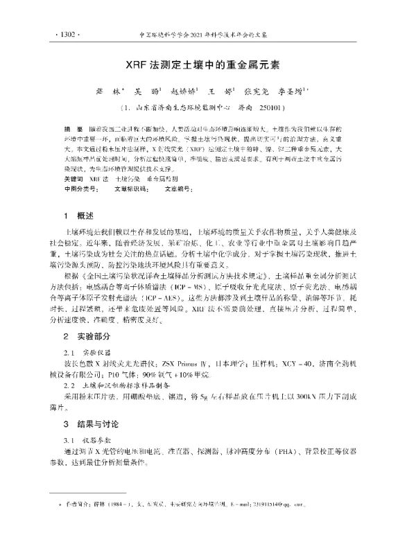 XRF法测定土壤中的重金属元素