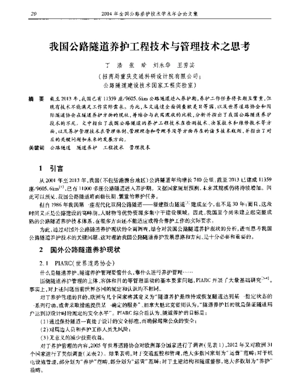 我国公路隧道养护工程技术与管理技术之思考