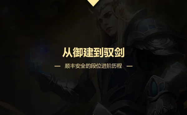 从御建到驭剑-顺丰安全的段位进阶历程-