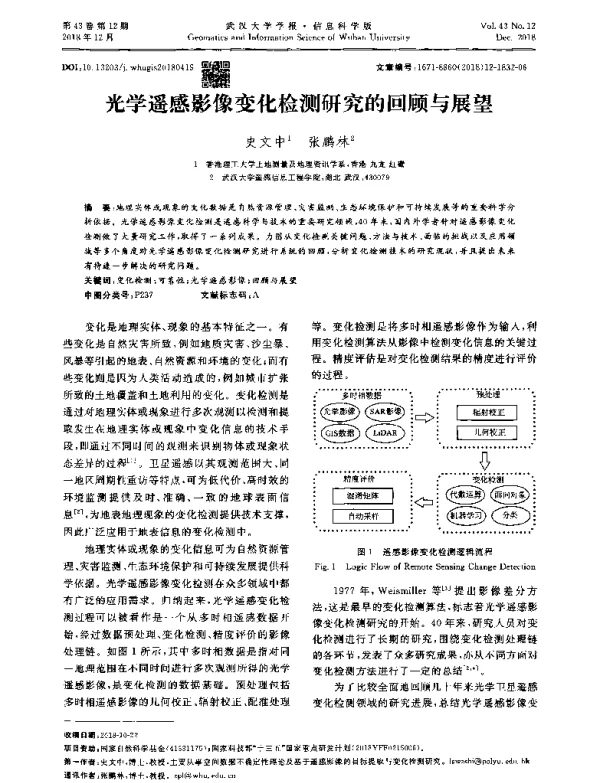 光学遥感影像变化检测研究的回顾与展望