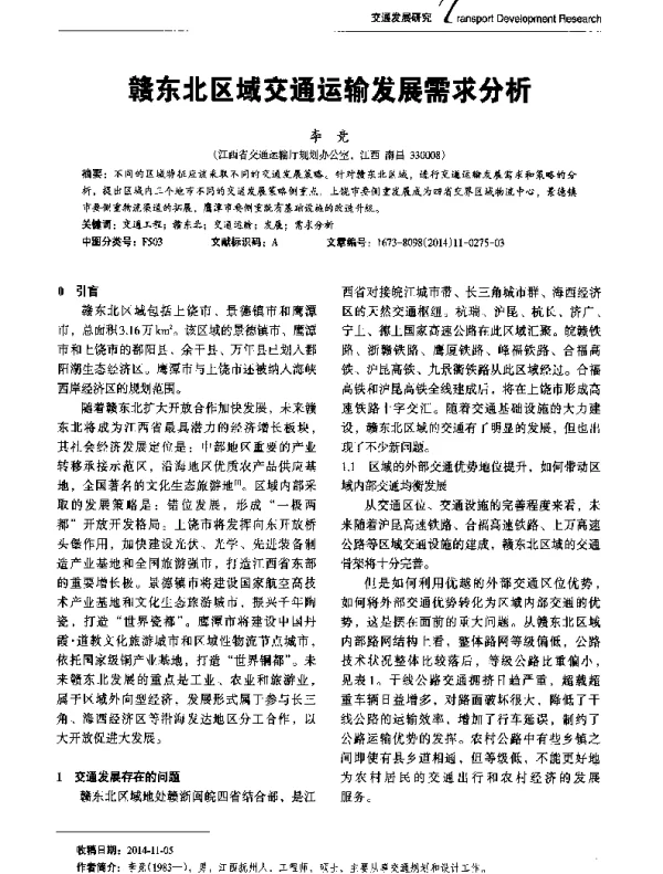 赣东北区域交通运输发展需求分析