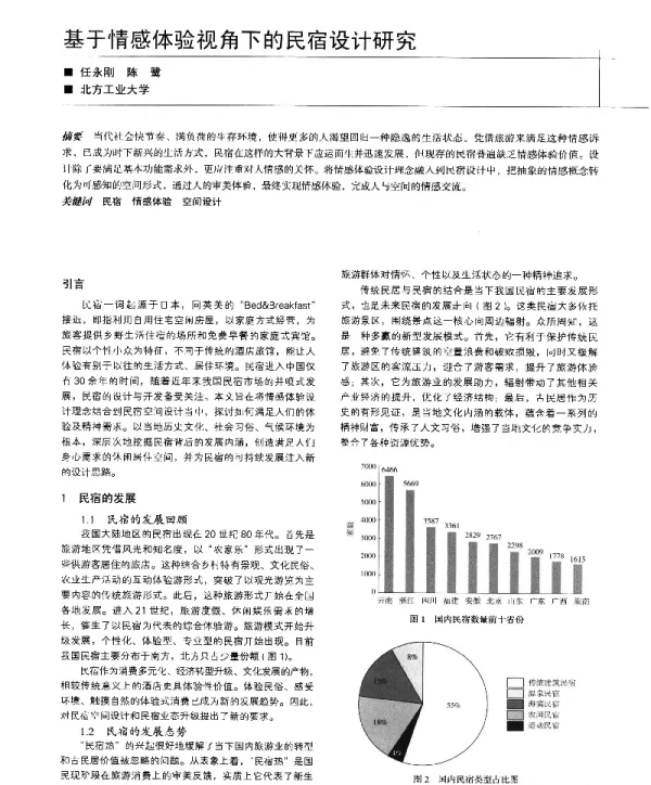 基于情感体验视角下的民宿设计研究