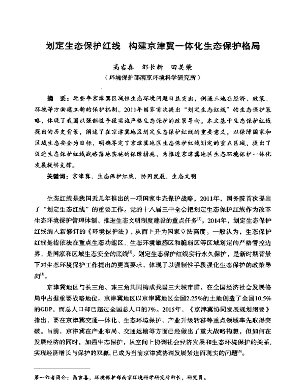 划定生态保护红线构建京津冀一体化生态保护格局