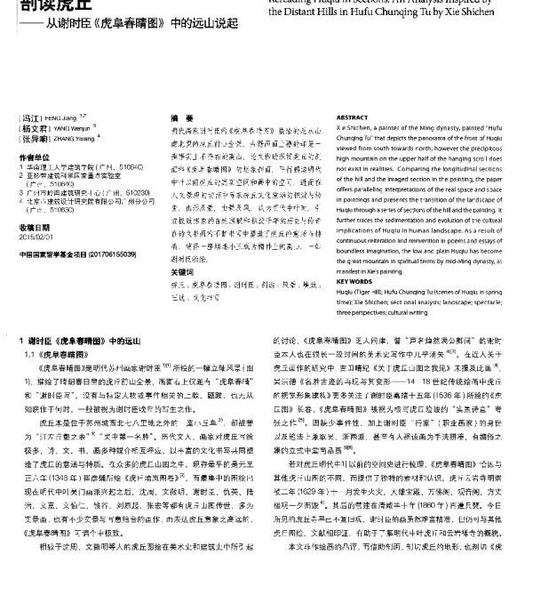 剖读虎丘--从谢时臣《虎阜春晴图》中的远山说起