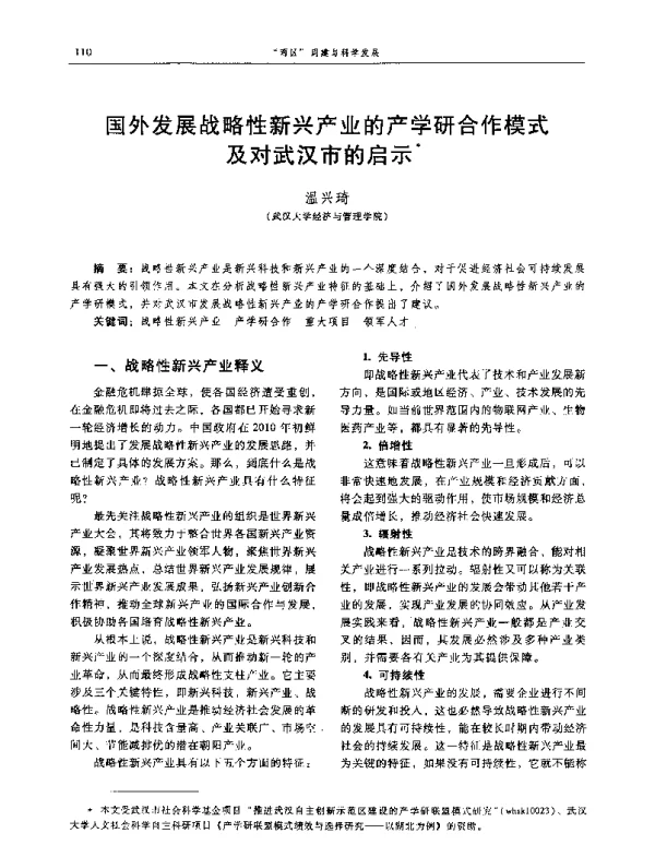 国外发展战略性新兴产业的产学研合作模式及对武汉市的启示