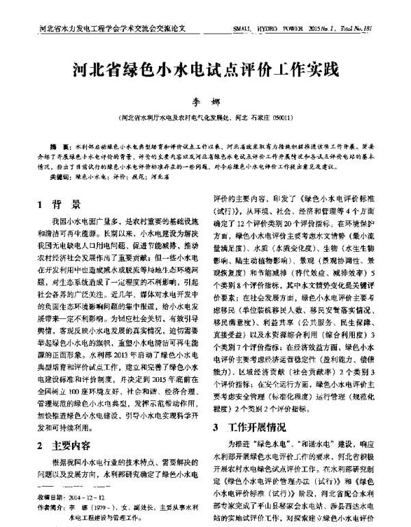 河北省绿色小水电试点评价工作实践
