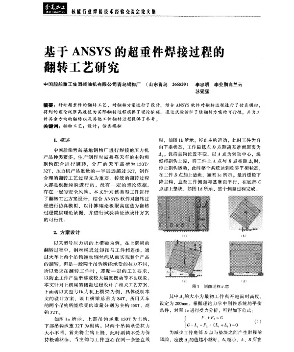 基于ANSYS的超重件焊接过程的翻转工艺研究