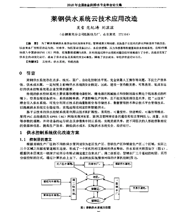 莱钢供水系统云技术应用改造