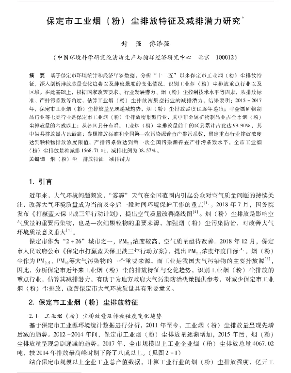 保定市工业烟(粉)尘排放特征及减排潜力研究