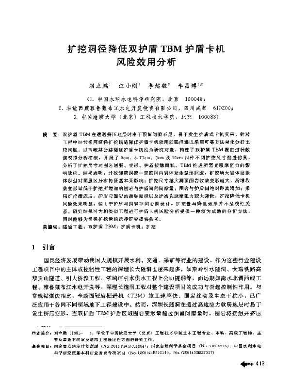 扩挖洞径降低双护盾TBM护盾卡机风险效用分析
