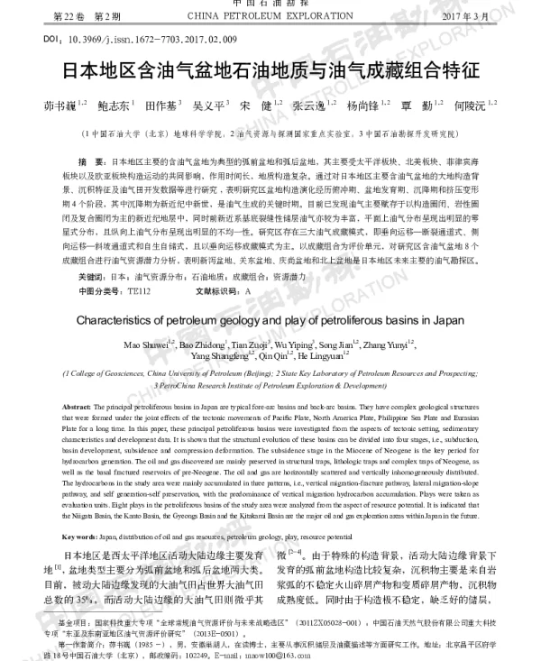 日本地区含油气盆地石油地质与油气成藏组合特征