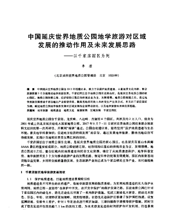 中国延庆世界地质公园地学旅游对区域发展的推动作用及未来发展思路--以千家店园区为例