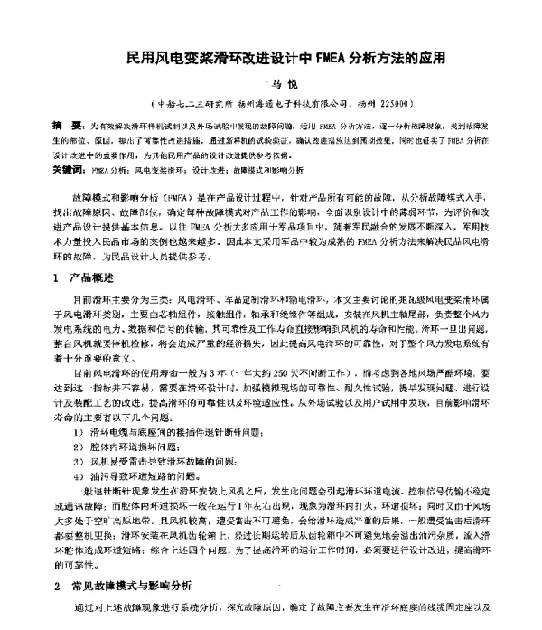 民用风电变桨滑环改进设计中FMEA分析方法的应用