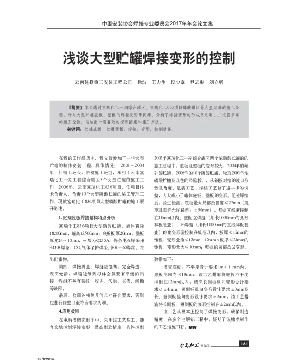 浅谈大型贮罐焊接变形的控制